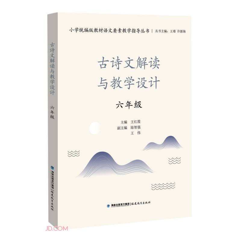 小学统编版教材语文要素教学指导丛书古诗文解读与教学设计(6年级)/小学统编版教材语文要素教学指导丛书