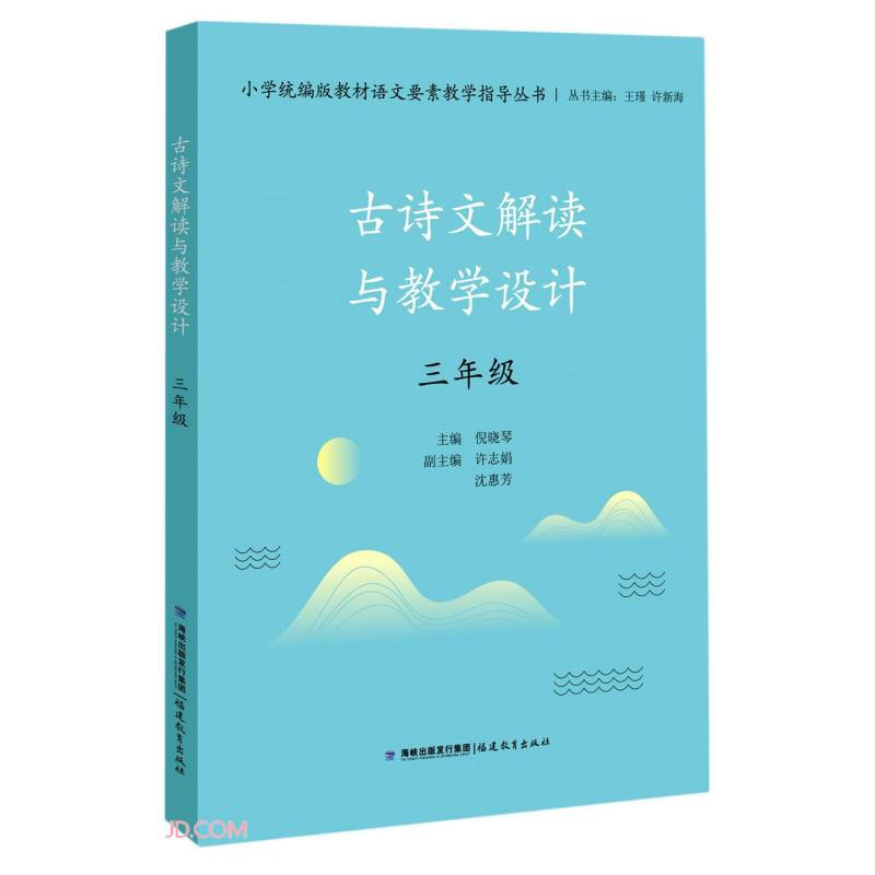 小学统编版教材语文要素教学指导丛书古诗文解读与教学设计(3年级)/小学统编版教材语文要素教学指导丛书