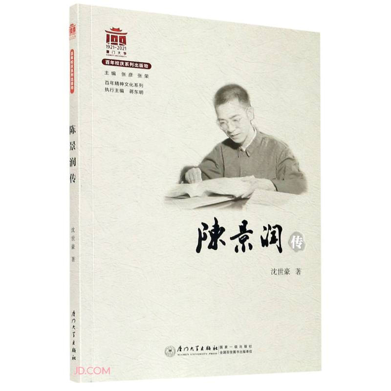 陈景润传/百年精神文化系列
