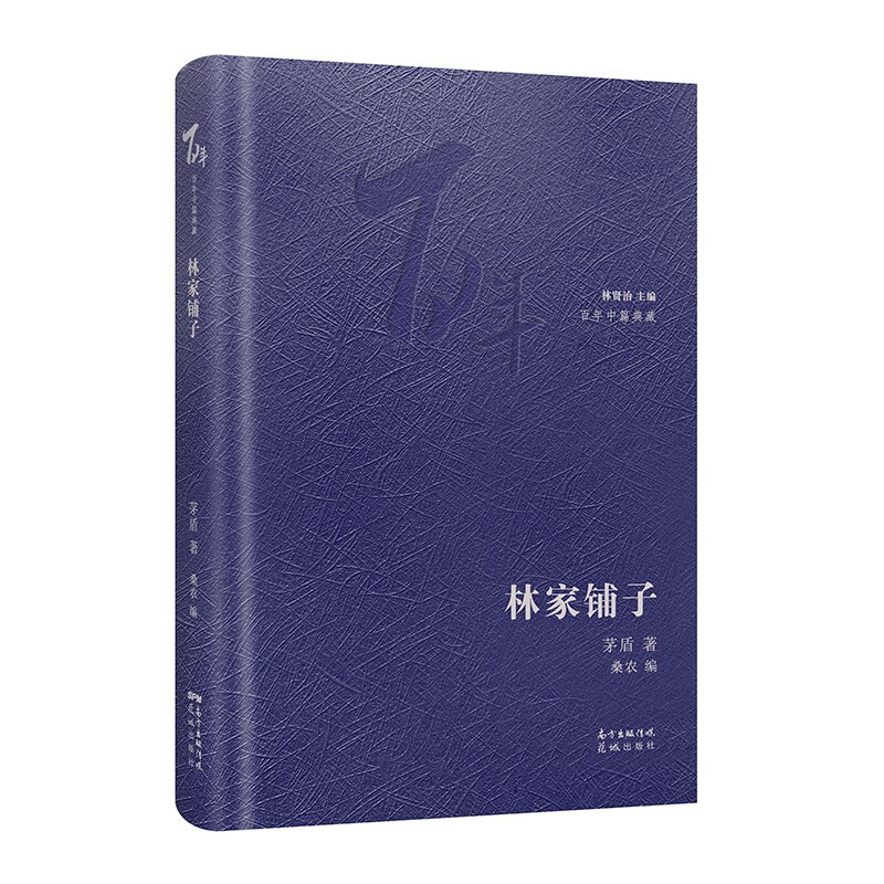 百年中篇典藏林家铺子