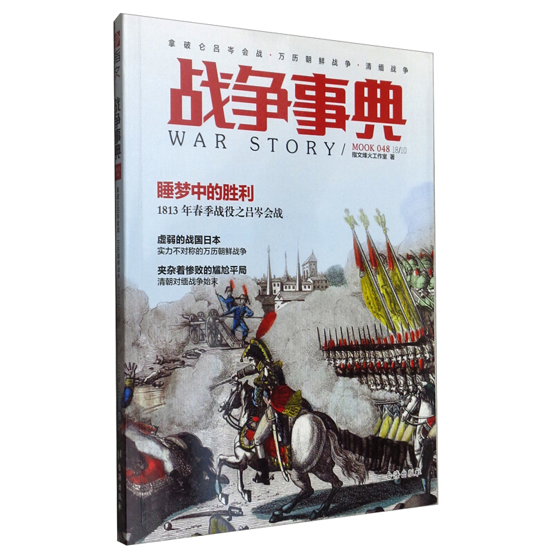 战争事典:048:048:拿破仑吕岑会战·万历朝鲜战争·清缅战争