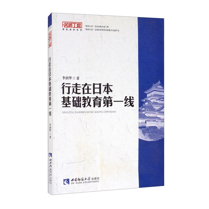 靠前教育大视野丛书行走在日本基础教育第一线