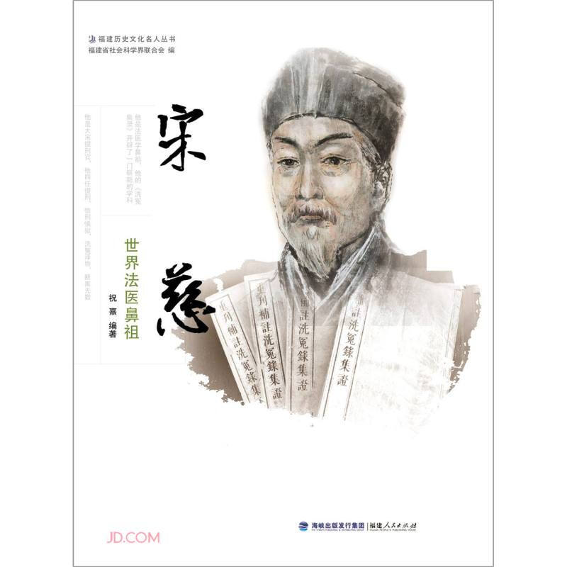 福建历史文化名人丛书宋慈——世界法医鼻祖