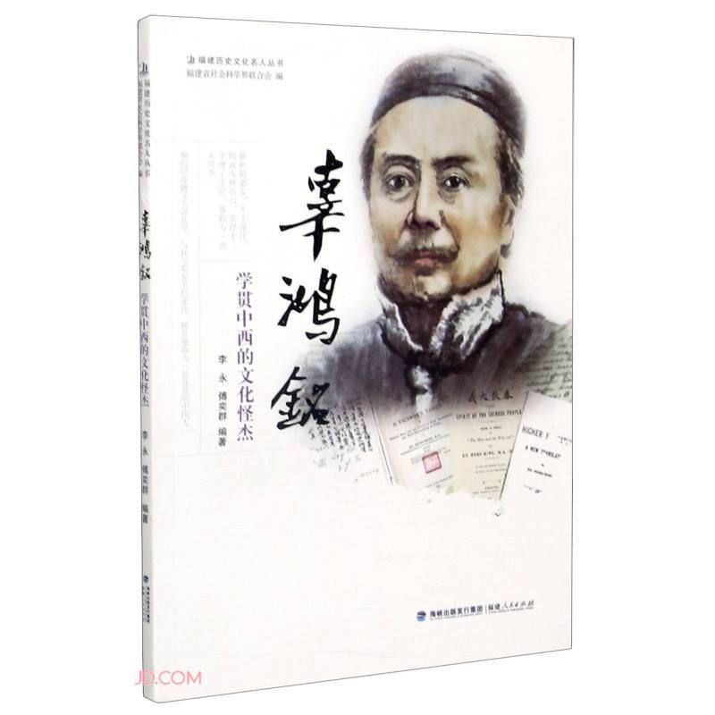 福建历史文化名人丛书辜鸿铭——学贯中西的文化怪杰