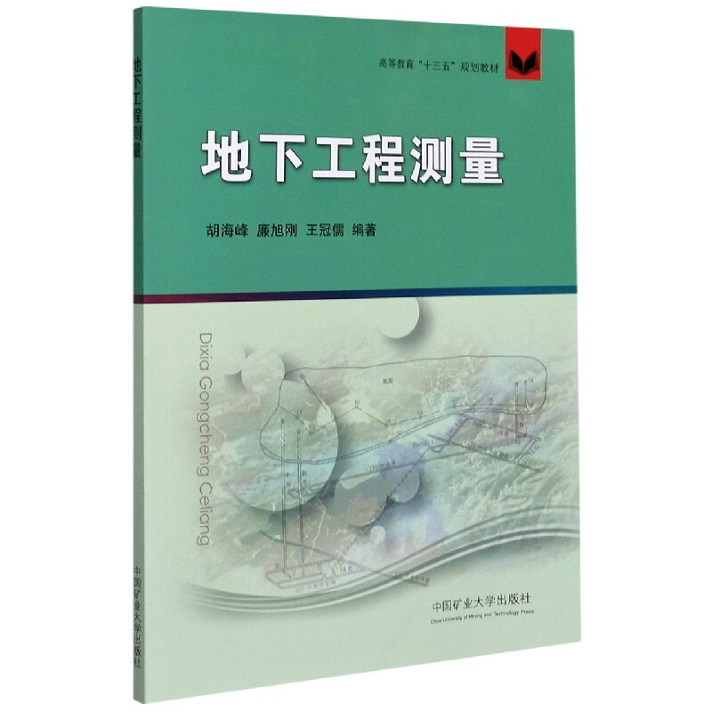 地下工程测量