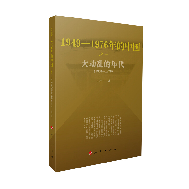 大动乱的年代(1966-1976)—1949-1976年的中国