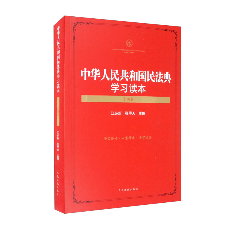中华人民共和国民法典学习读本-合同卷