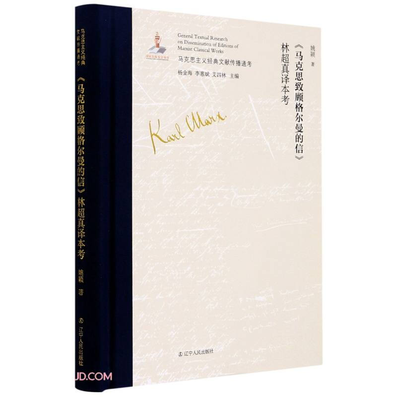 马克思主义经典文献传播通考:《马克思致顾格尔曼的信》林超真译本考  (精装)