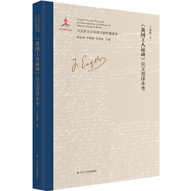 马克思主义经典文献传播通考:《英国工人运动》吴文焘译本考  (精装)