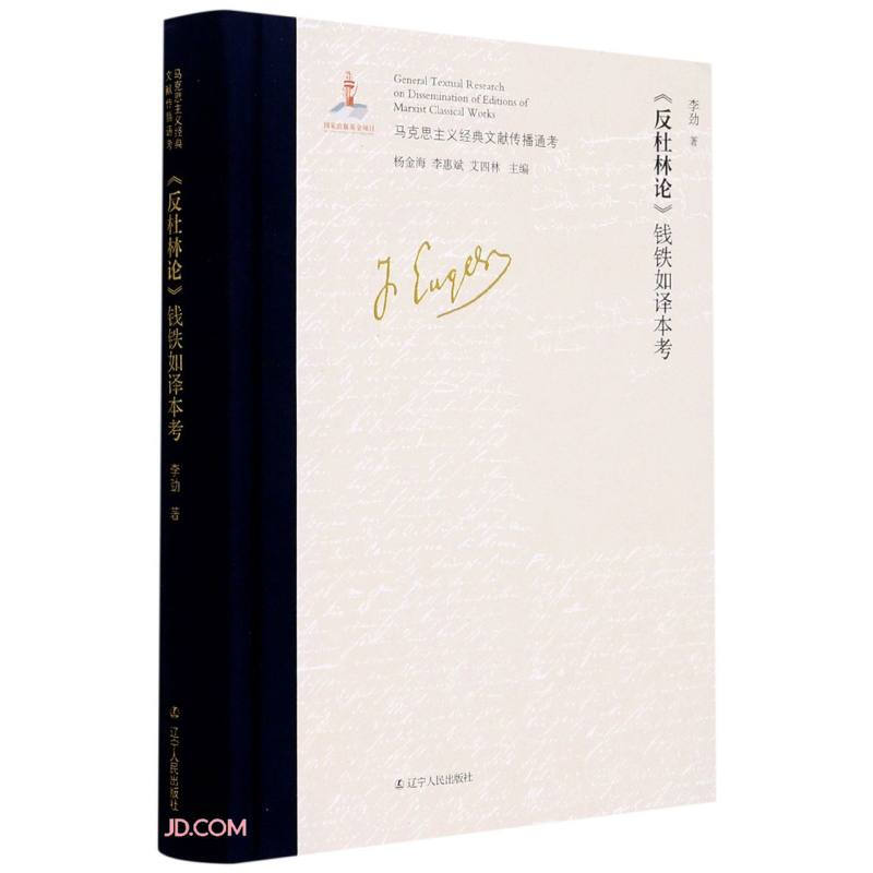 马克思主义经典文献传播通考:《反杜林论》钱铁如译本考  (精装)