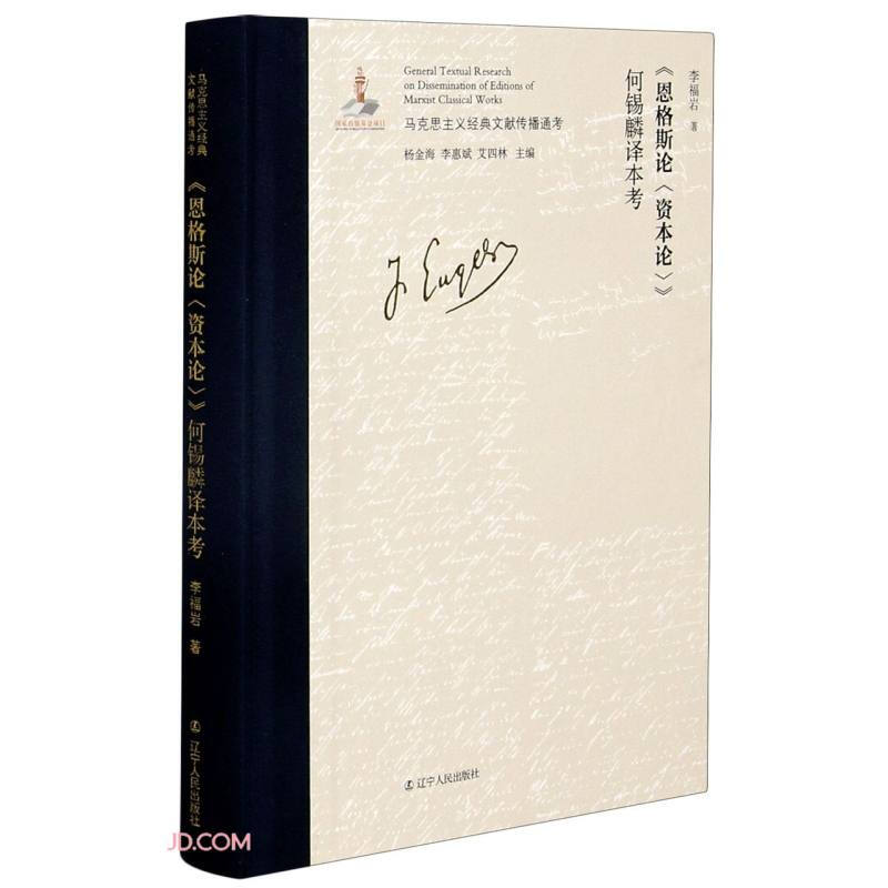 马克思主义经典文献传播通考:《恩格斯论(资本论)》何锡麟译本考  (精装)