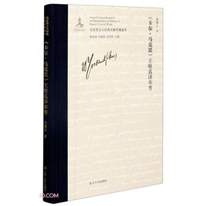 马克思主义经典文献传播通考:《卡尔·马克思》王唯真译本考  (精装)-技术教育社区