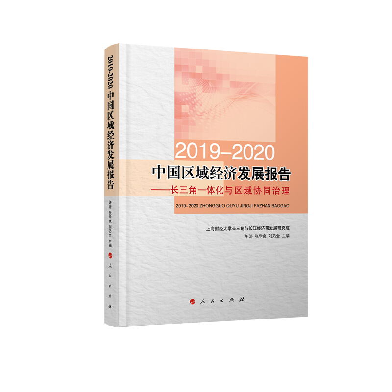 2019-2020中国区域经济发展报告-长江三角一体化与区域协同治理