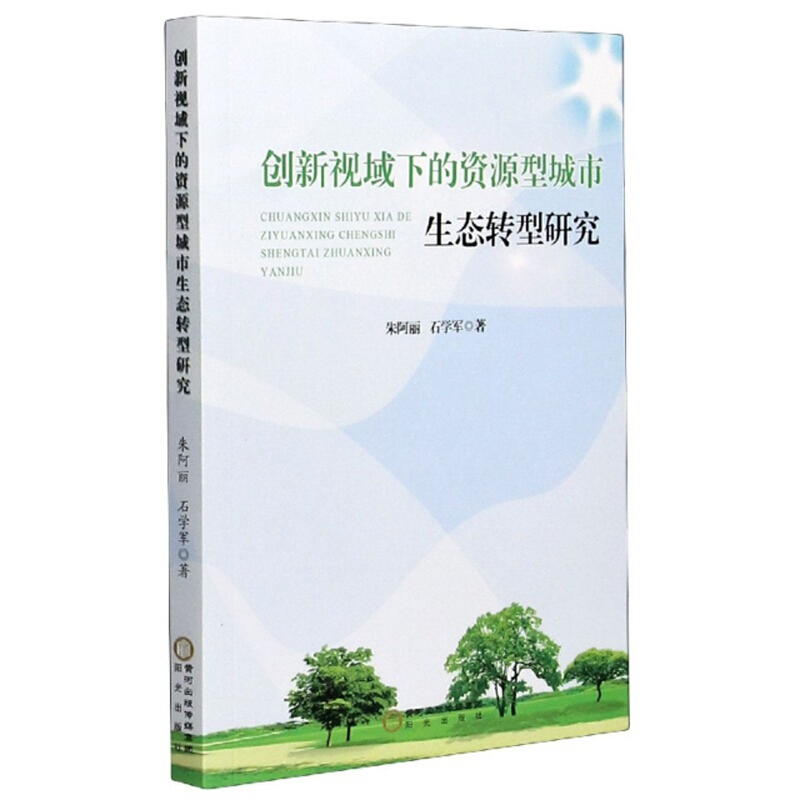 创新视域下的资源型城市生态转型研究