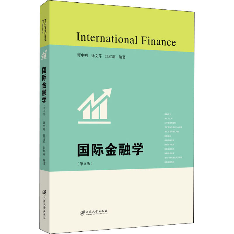 国际金融学.2版