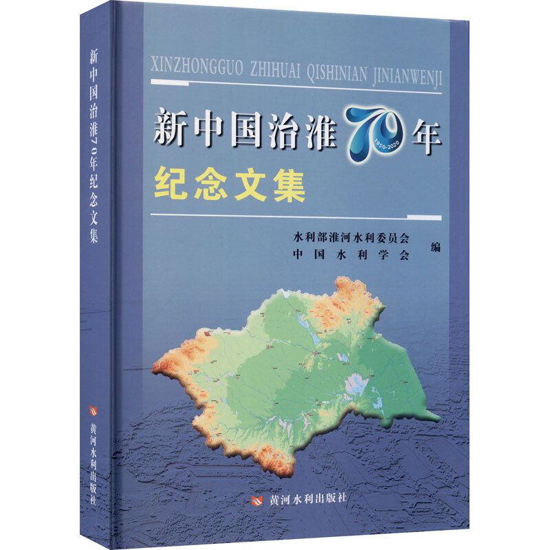 新中国治淮70年纪念文集