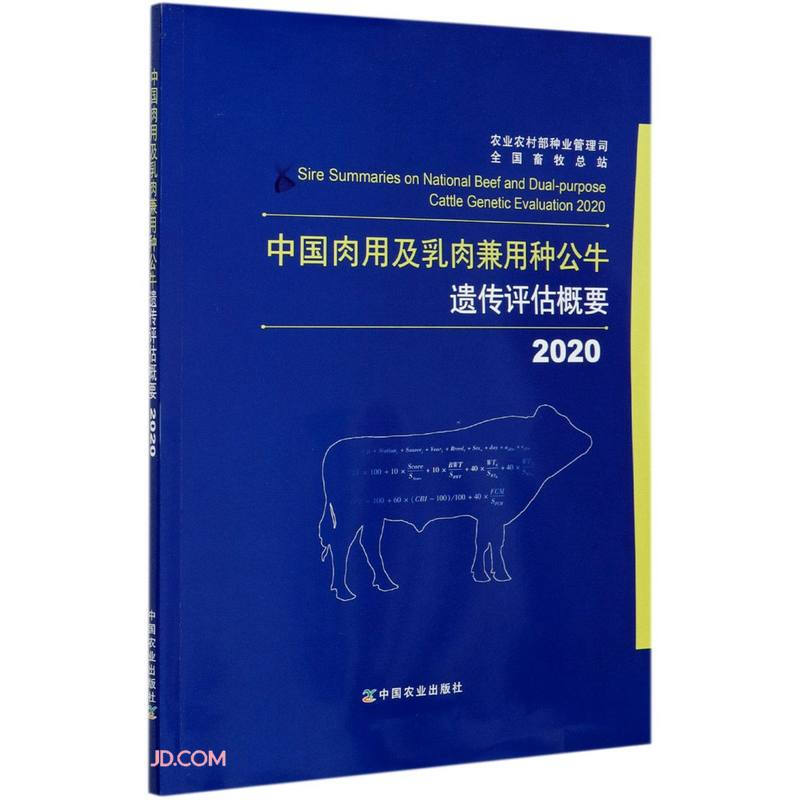 2020中国肉用及乳肉兼用种公牛遗传评估概要