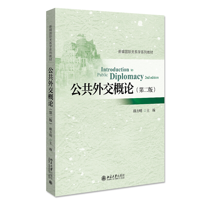 新编靠前关系学系列教材公共外交概论(第2版)