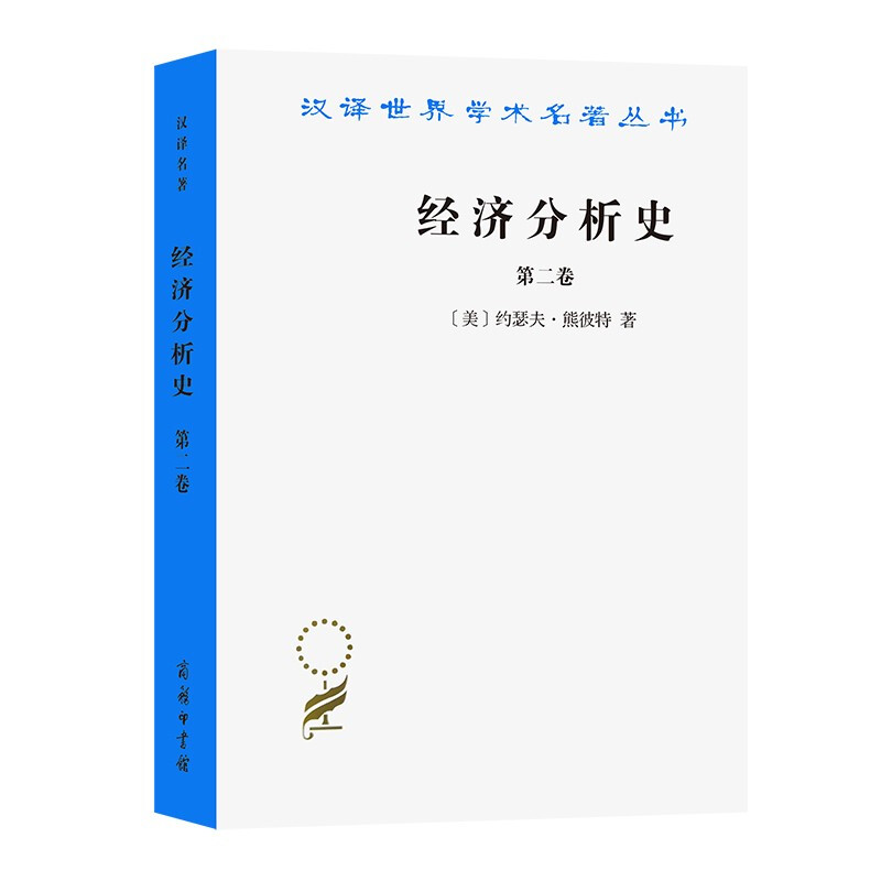 汉译世界学术名著丛书经济分析史(第二卷)