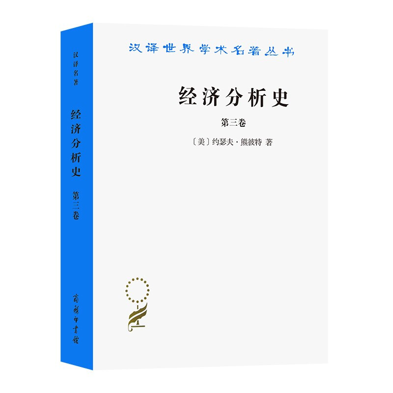 汉译世界学术名著丛书经济分析史(第三卷)