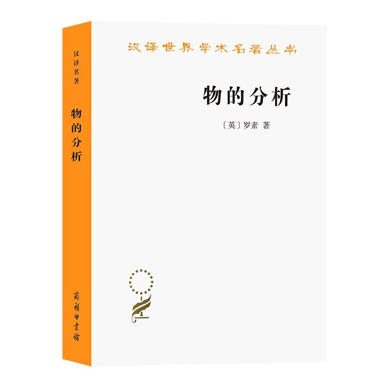 汉译世界学术名著丛书·19辑物的分析