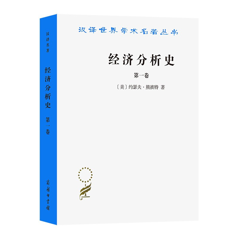 汉译世界学术名著丛书经济分析史(第一卷)