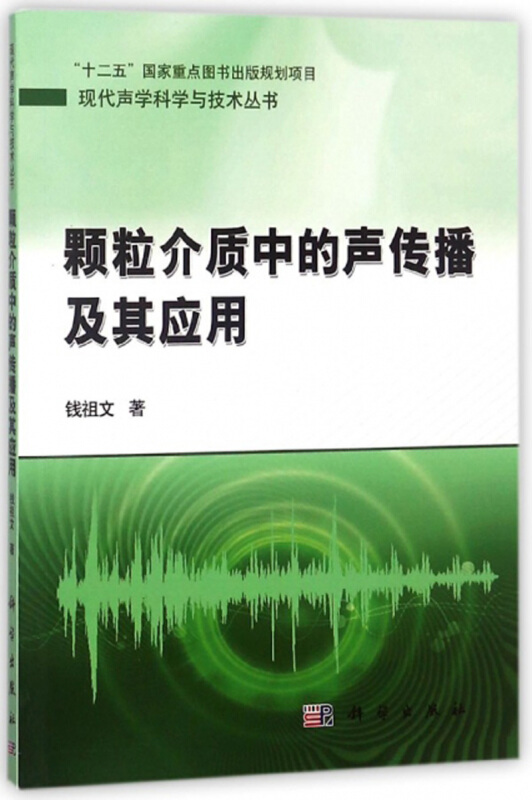 颗粒介质中的声传播及其应用