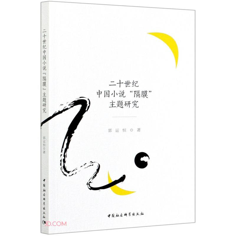 二十世纪中国小说隔膜主题研究