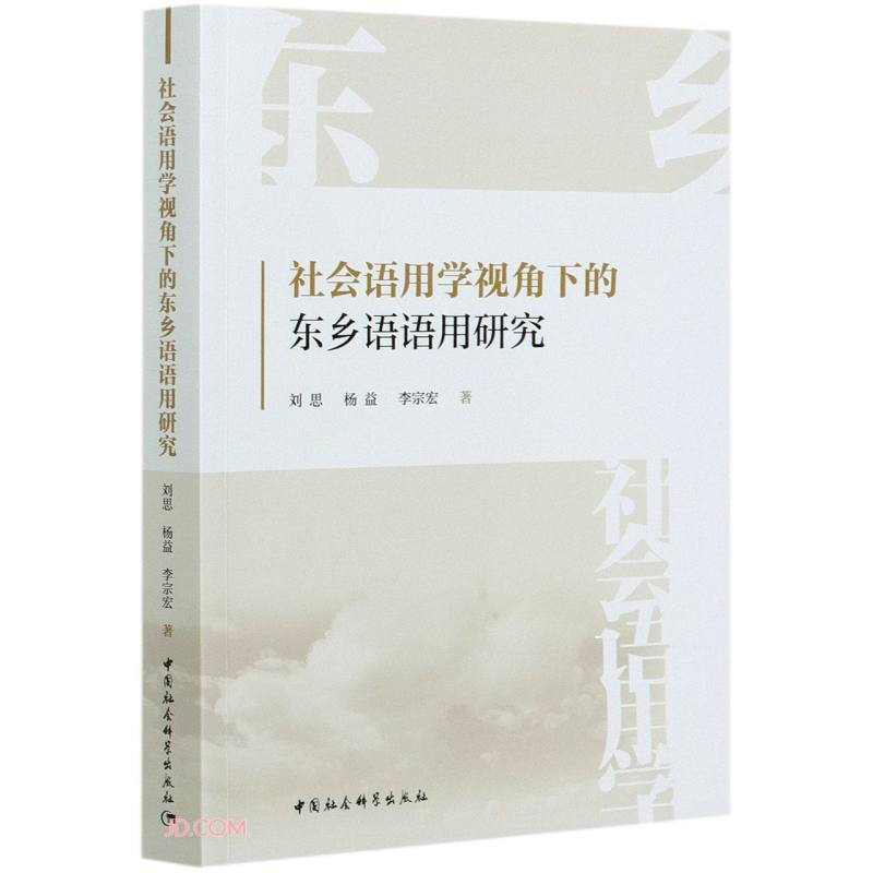 社会语用学视角下的东乡语语用研究