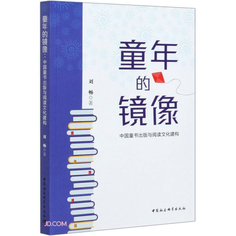 童年的镜像:中国童书出版与阅读文化建构