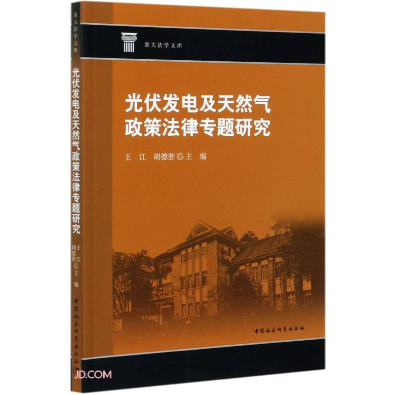 光伏发电及天然气政策法律专题研究