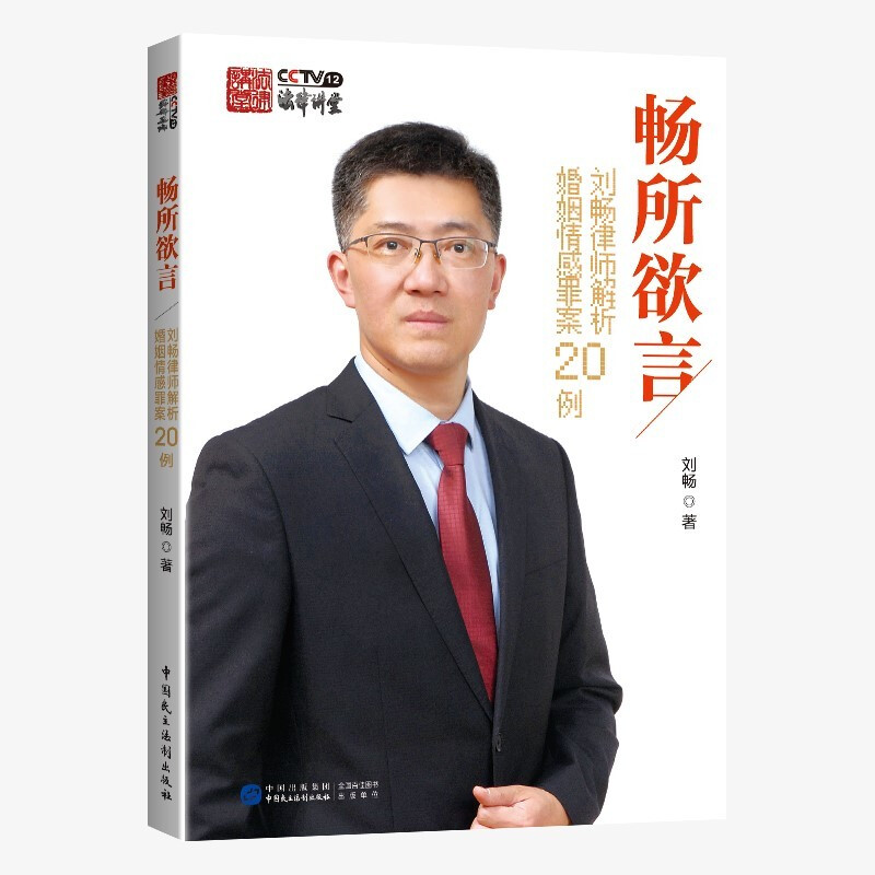 畅所欲言:刘畅律师解析婚姻情感罪案20例