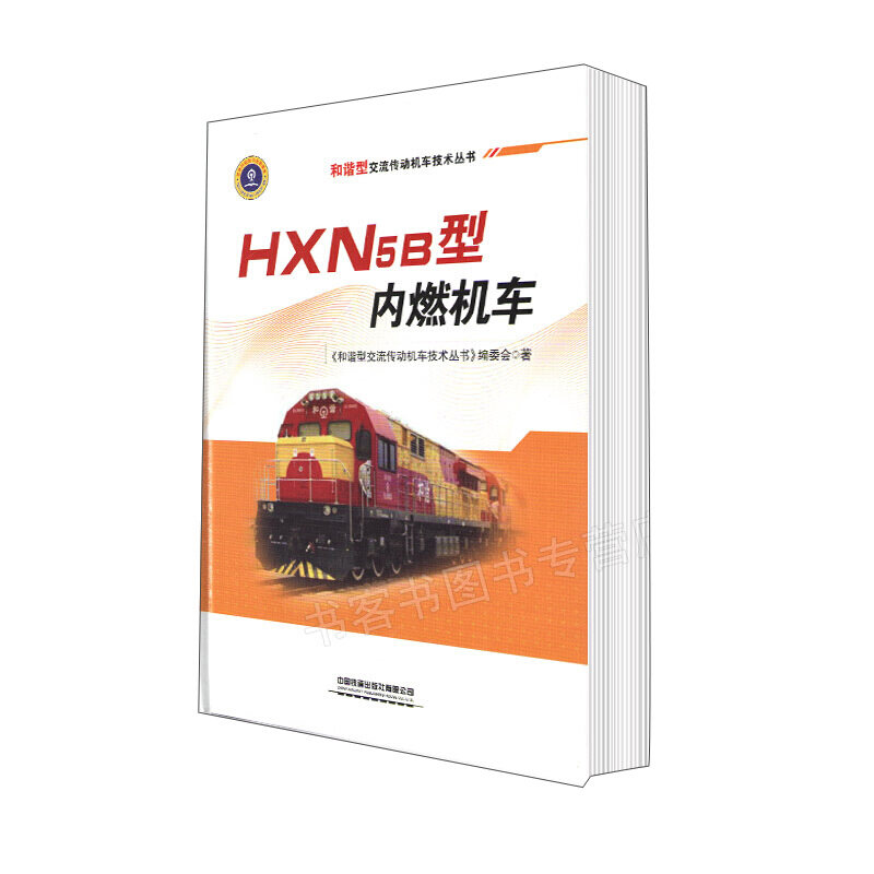 HXN5B型内燃机车