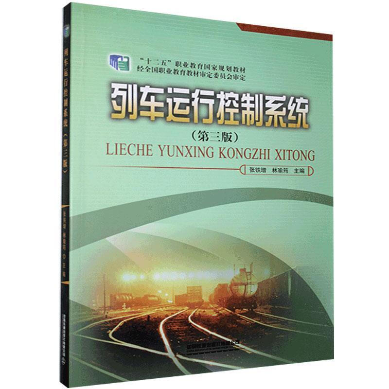 列车运行控制系统