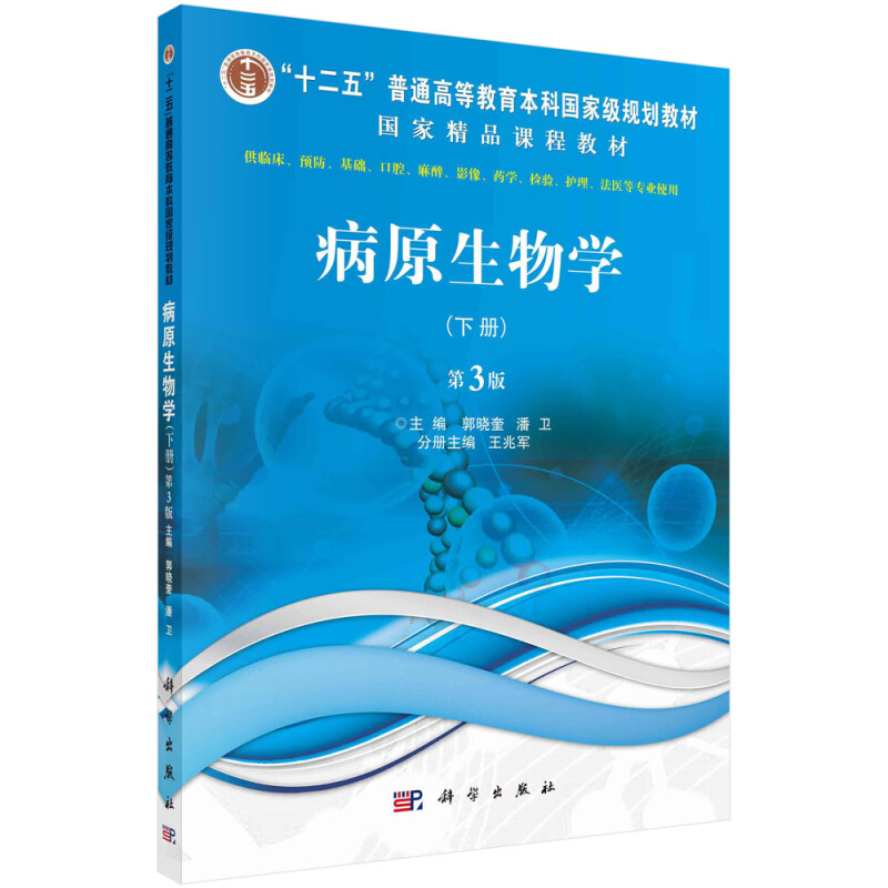 病原生物学:下册
