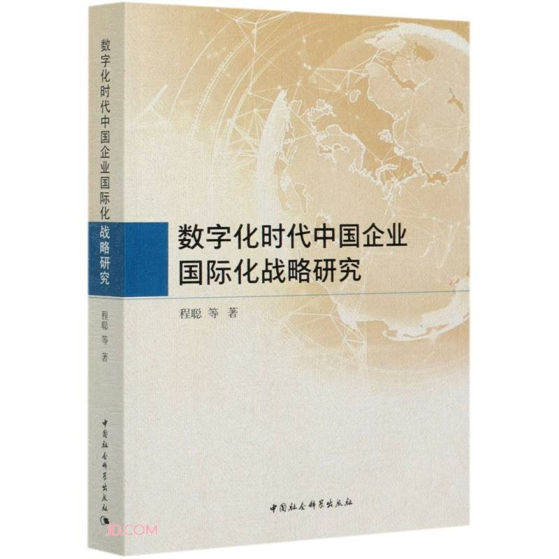 数字化时代中国企业国际化战略研究