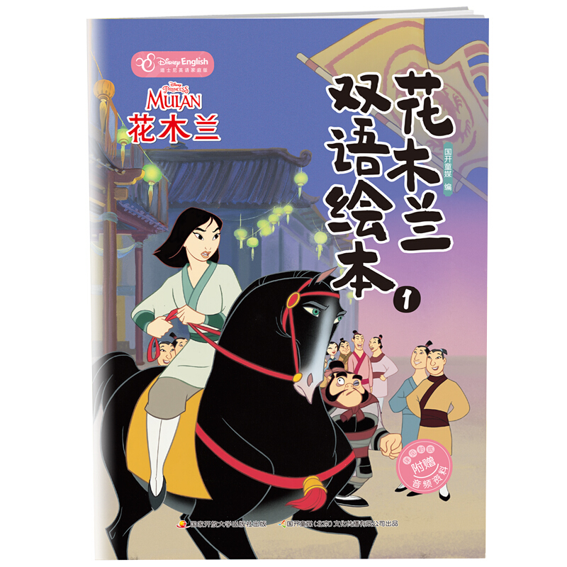 迪士尼英语家庭版:花木兰双语绘本1(绘本)