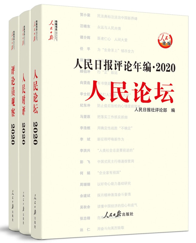 人民日报评论年编·2020(全三册)