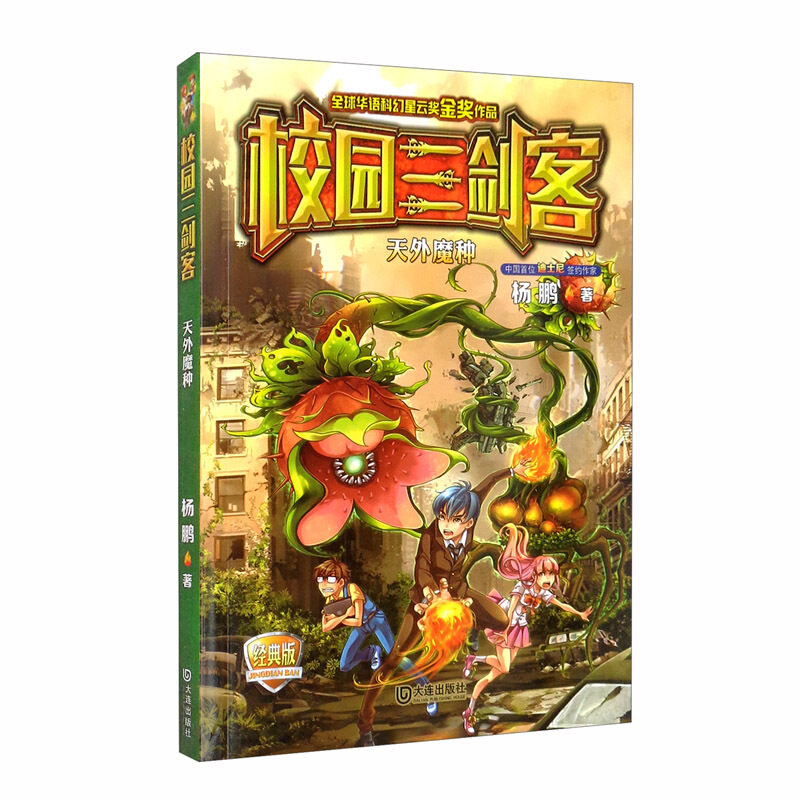 校园三剑客:天外魔种