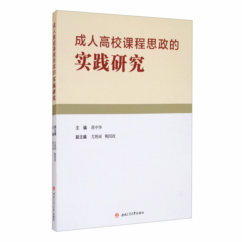 成人高校课程思政的实践研究