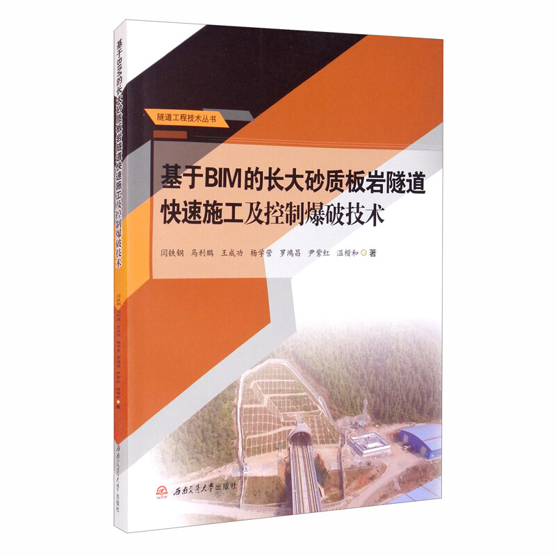 基于BIM的长大砂质板岩隧道快速施工及控制爆破技术