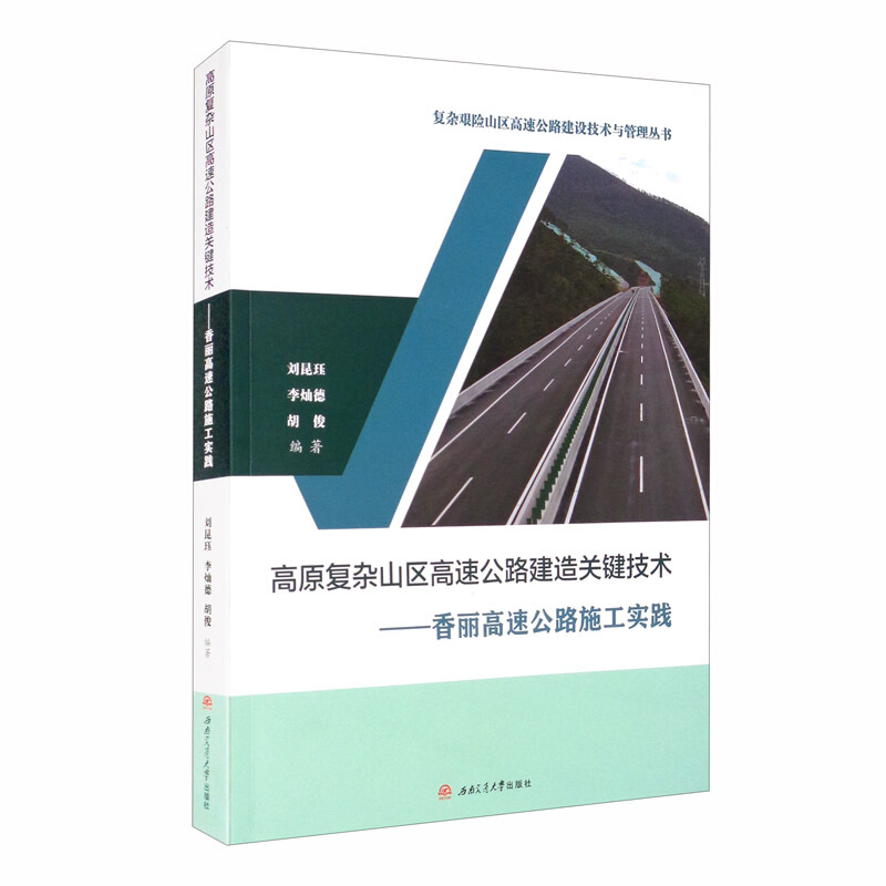 高原复杂山区高速公路建造关键技术——香丽高速公路施工实践