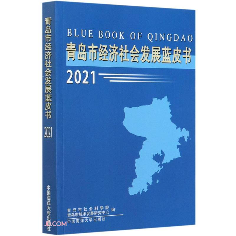青岛市经济社会发展蓝皮书2021