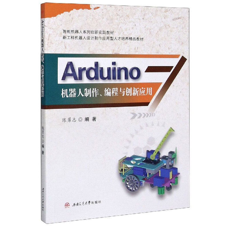 Arduino机器人制作、编程与创新应用