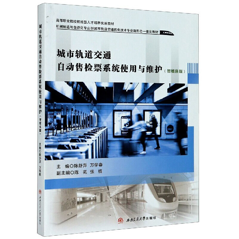 城市轨道交通自动售检票系统使用与维护(智媒体版)