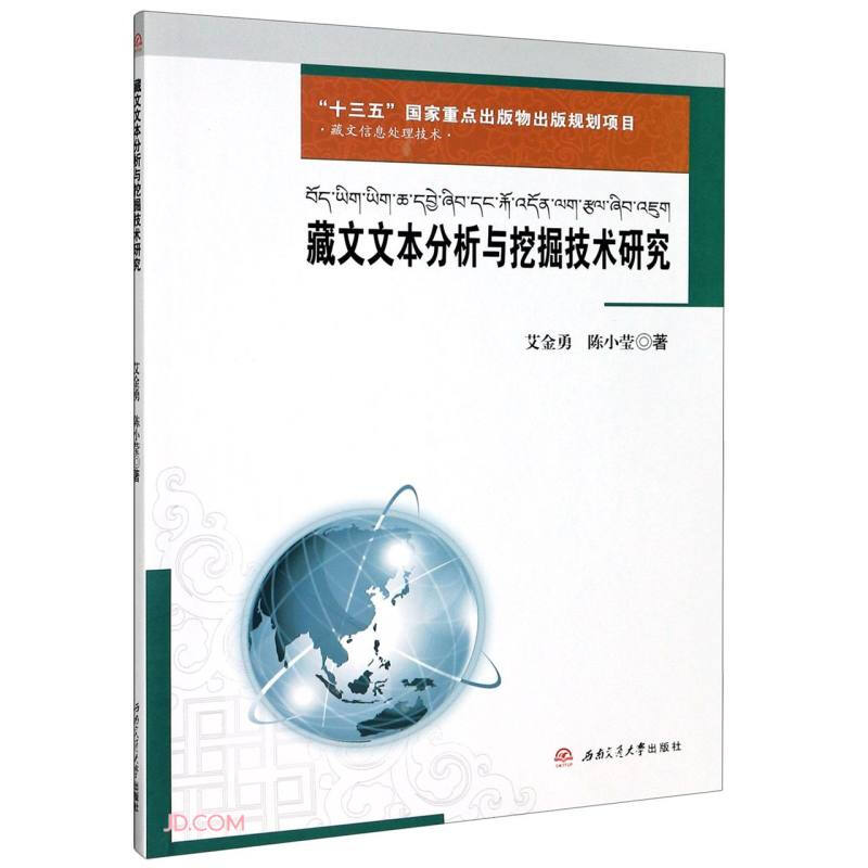 藏文文本分析与挖掘技术研究