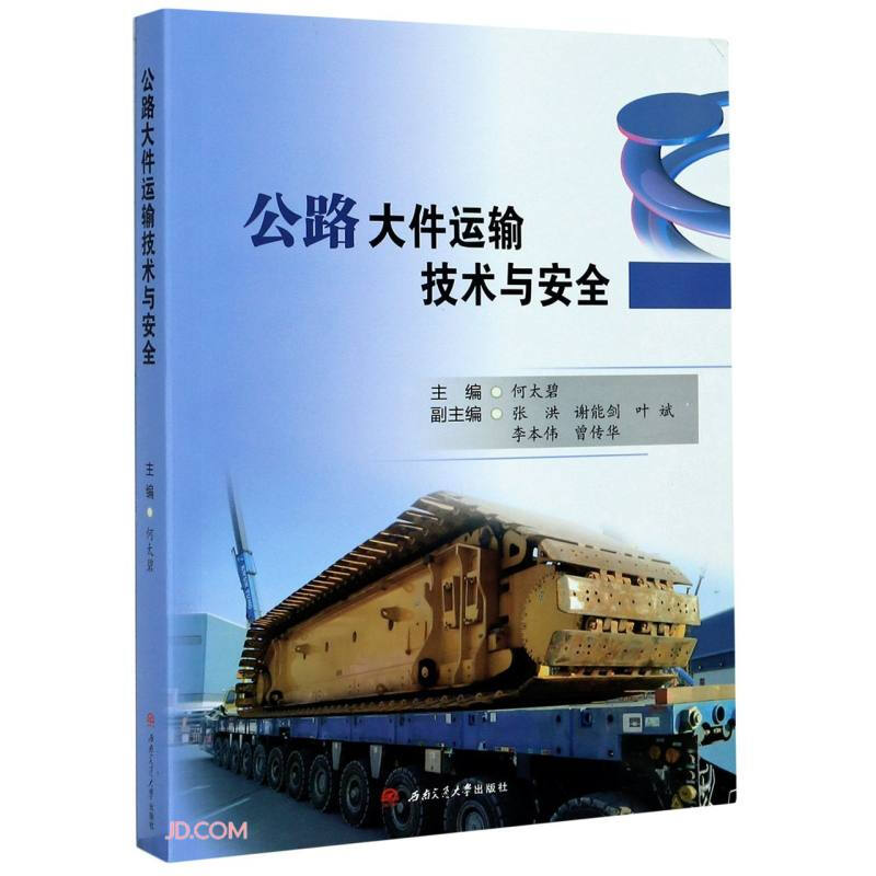 公路大件运输技术与安全