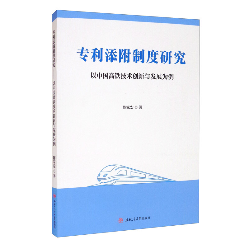 专利添附制度研究——以中国高铁技术创新与发展为例