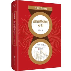 百部红色经典:激情燃烧的岁月-技术教育社区