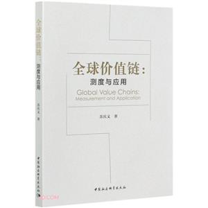 全球价值链:测度与应用:measurement and application-技术教育社区